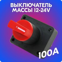 Выключатель массы флажковый «belais» TYPE 1 (2 контакта, 12-24V, 100A)