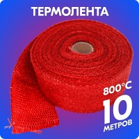Термолента стеклотканевая «belais» 1 мм*50 мм*10 м (красная, до 800°C)