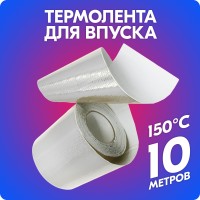 Термолента для впуска «belais» 50 мм*10 м (серебристая, до 150°C)